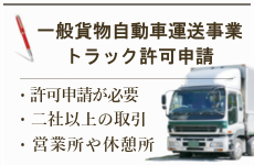 志木運送業許可申請コンテンツ１
