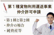志木運送業許可申請コンテンツ３