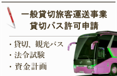 志木運送業許可申請コンテンツ4