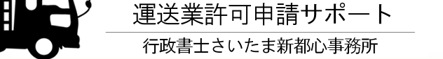 地域タグ運送業許可申請