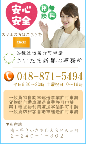 埼玉運送業許可申請問い合わせ