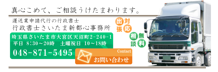 埼玉運送業許可申請お問い合わせ