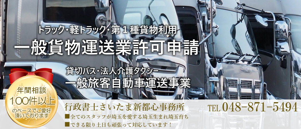 埼玉運送業許可申請
